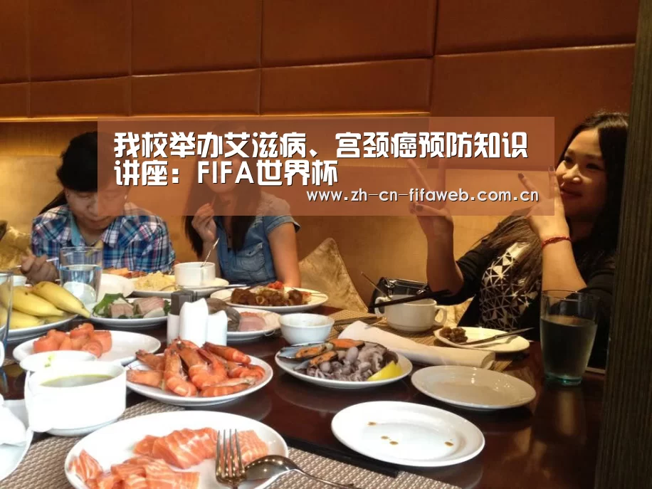 我校举办艾滋病、宫颈癌预防知识讲座:FIFA世界杯(图3) FIFA世界杯